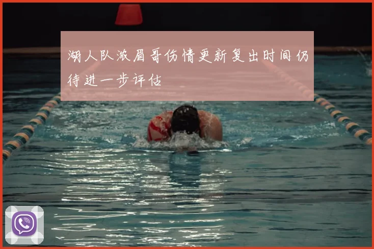 湖人队浓眉哥伤情更新复出时间仍待进一步评估