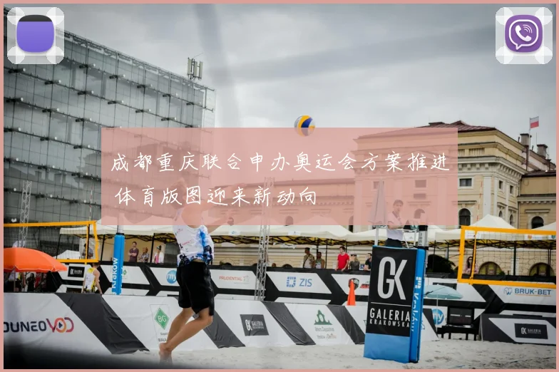 成都重庆联合申办奥运会方案推进 体育版图迎来新动向