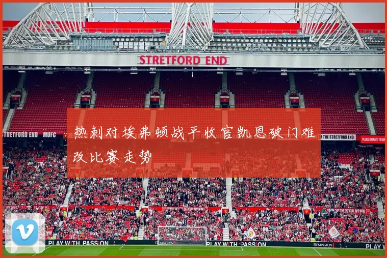 热刺对埃弗顿战平收官凯恩破门难改比赛走势