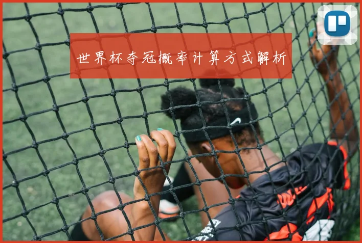 世界杯夺冠概率计算方式解析