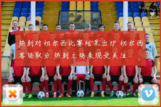 热刺对切尔西比赛结果出炉 切尔西客场取分 热刺主场表现受关注