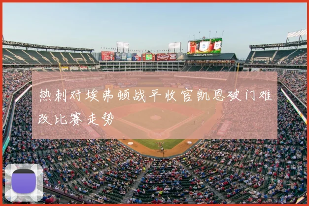 热刺对埃弗顿战平收官凯恩破门难改比赛走势