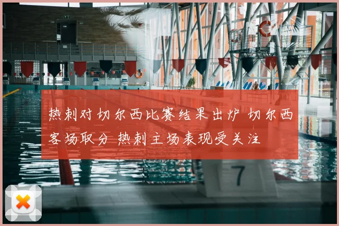 热刺对切尔西比赛结果出炉 切尔西客场取分 热刺主场表现受关注