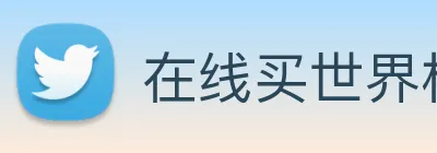 在线买世界杯平台 Logo